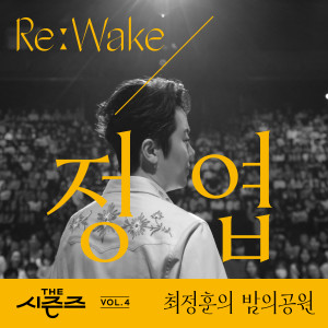 Album [THE 시즌즈 Vol. 4] <최정훈의 밤의 공원> ReːWake x 정엽 ([THE SEASONS Vol. 4] <Choi Jung Hoon's Midnight Park> ReːWake x Jung Yup) from Jung Yup (정엽)