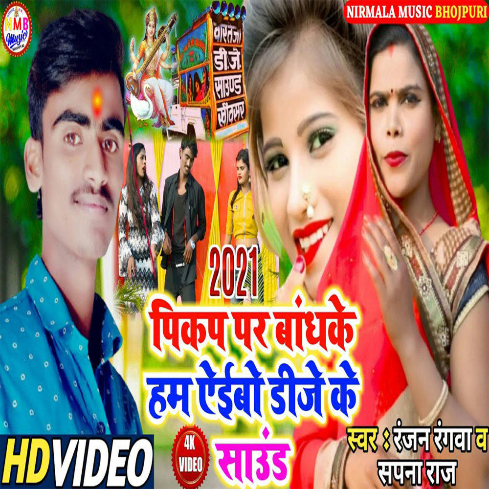 Pikap Par Bandke Ham Yeibo Dj Ke Saund (Bhojpuri)