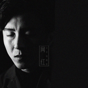 收聽開開（趙鍇羿）的網紅 (獨唱版) (正式版)歌詞歌曲