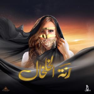 Bushra的專輯Ranet el kholkhal - رنة الخلخال