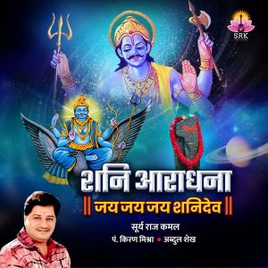 Surya Raj Kamal的專輯Shani Aaradhna Jai Jai Jai Shanidev