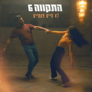 Album לא חיים פעמיים from 