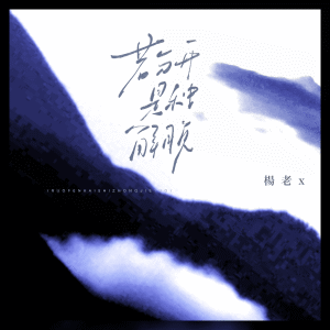 Album 若分开是种解脱 from 杨老X