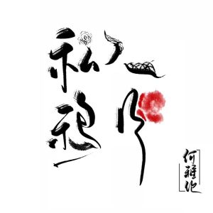 Album 你我本无缘分，全都靠我死撑 from 