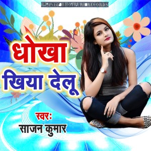 Listen to Dhokha Khiya Delu song with lyrics from Sajan Kumar