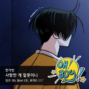 อัลบัม Oh, Boy! (오, 보이!) OST Part.19 ศิลปิน 한가빈