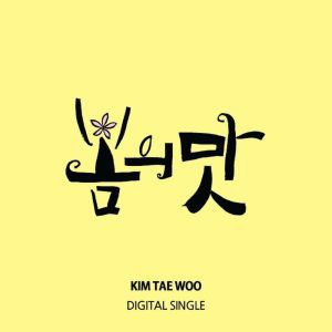 Dengarkan 봄의 맛 (Inst.) lagu dari Kim Tae Woo dengan lirik