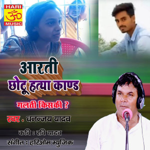 Listen to Aarti Chotu Hatyakand (BHOJPURI) song with lyrics from Dhananjay yadav