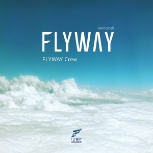 ดาวน์โหลดและฟังเพลง ฟลายเวย์ พร้อมเนื้อเพลงจาก FLYWAY Crew