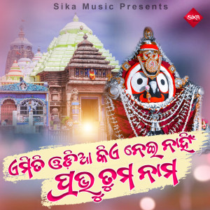 收聽Rudra Mohanty的Amiti Odia Kia Neinahin Prabhu Tuma Nama歌詞歌曲