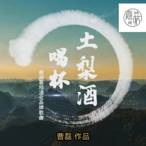 Album 喝杯土梨酒 from 曹磊