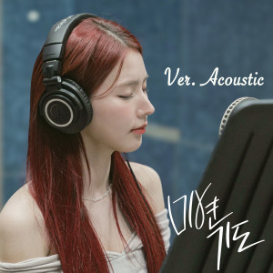 Listen to 기도 (Ver. Acoustic) song with lyrics from 미연