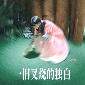 Dengarkan lagu 一旧叉烧的独白 (完整版) nyanyian 哈吉他 dengan lirik