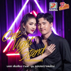 Listen to One Night Stand (วันไนท์สแตนด์) song with lyrics from บอส เส้นเสียง