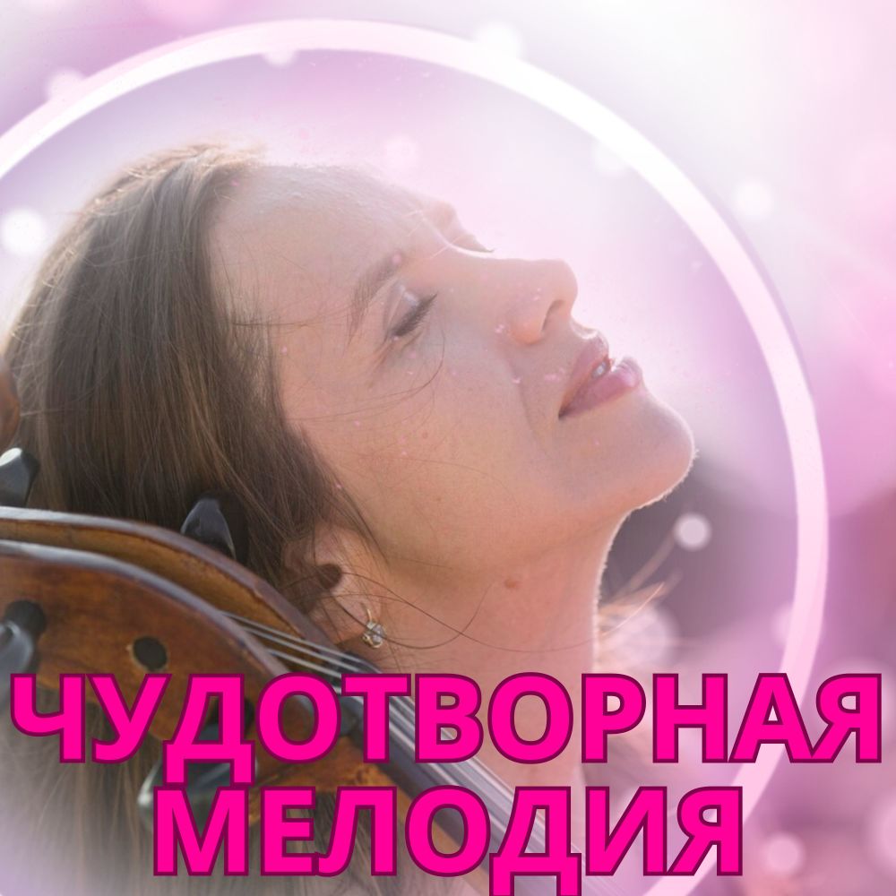 Исцеляющий Поток