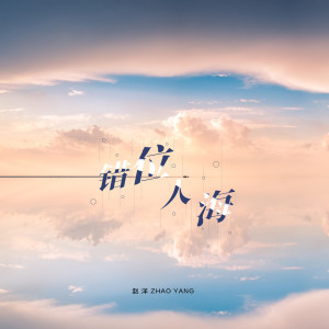 收聽趙洋的錯位人海 (DJ版)歌詞歌曲