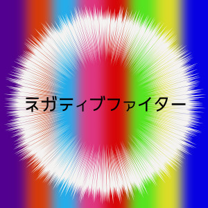 อัลบัม Negative Fighter (Original song:Hey! Say! JUMP) [Cover] ศิลปิน Sound Works