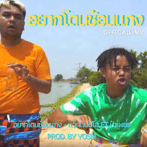 ดาวน์โหลดและฟังเพลง อยากโดนช้อนแกง (Explicit) พร้อมเนื้อเพลงจาก แจ็กแปปโฮ ft.ป๋าเพชร