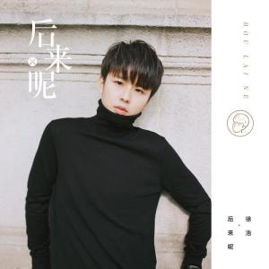 ดาวน์โหลดและฟังเพลง 后来呢 พร้อมเนื้อเพลงจาก 徐浩