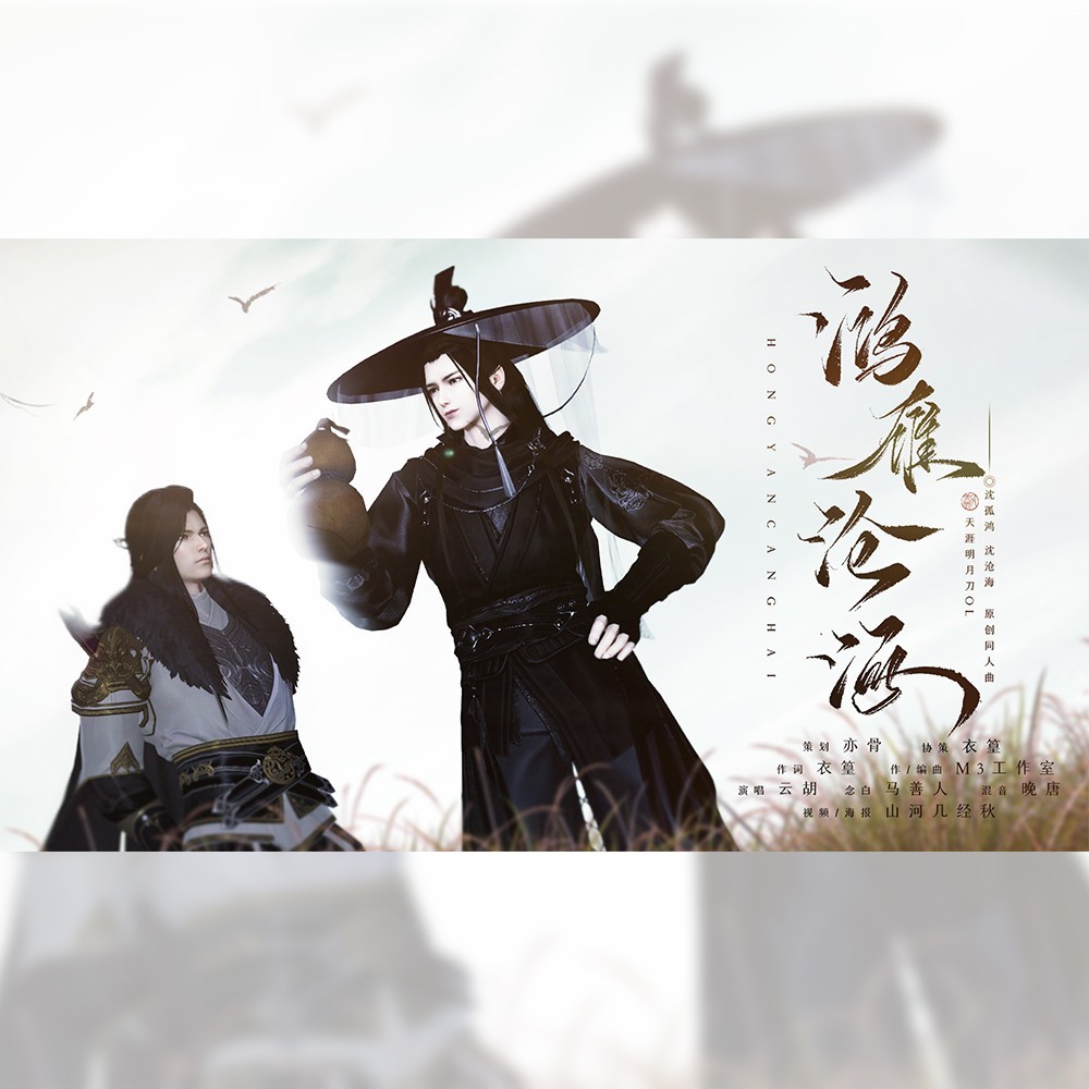鸿雁沧海 ——【天涯明月刀OL】沈沧海x沈孤鸿原创同人曲 (完整版)