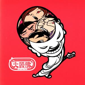 Album 大头佛 from 大头佛