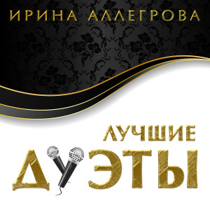 收聽Ирина Аллегрова的Столик на двоих歌詞歌曲