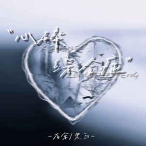 Album 心碎综合症 from 有余William