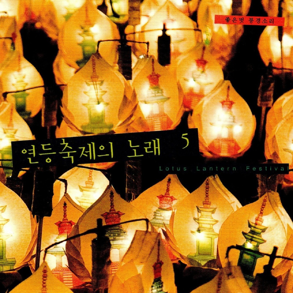 뱃노래-연등놀이(A Boat song -Yeondeungnori)