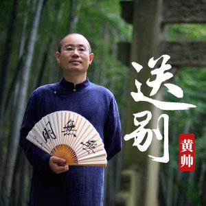 Listen to 送别 song with lyrics from 黄帅