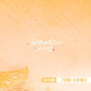 Album 차달래 부인의 사랑 (Original Television Soundtrack) Pt.18 from 