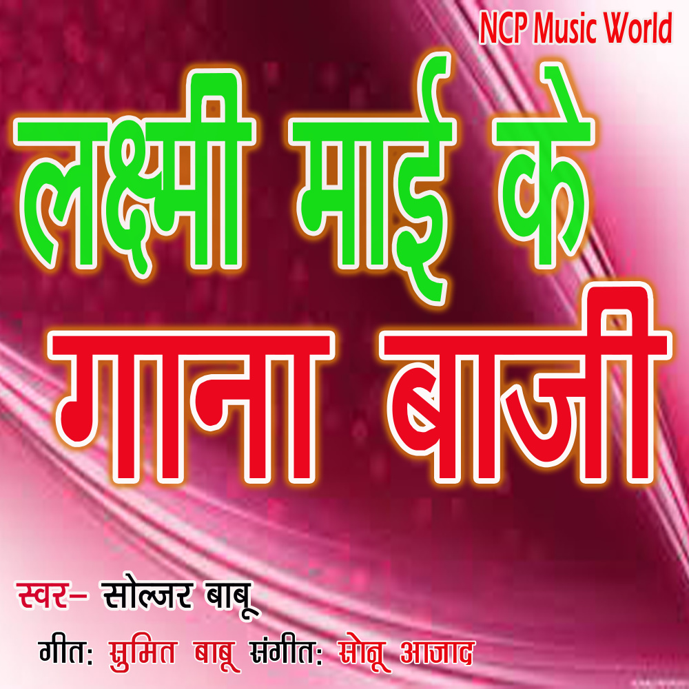 Laxmi Mai ke Gaana Baji