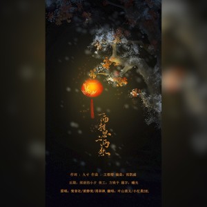 Album 一两相思二两愁 from MH-陌痕