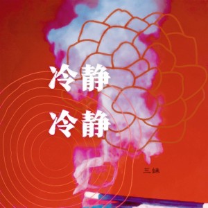Album 冷静冷静 from 三妹