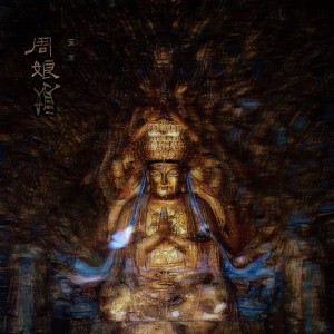 Album 周娘娘（念白版） oleh 笙寒