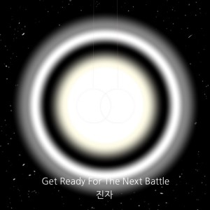 Listen to Get Ready For The Next Battle song with lyrics from 타투
