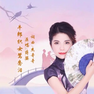 Album 牛郎织女鸳鸯泪 from 杰哥哥