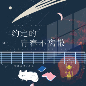 Listen to 约定的青春不离散 song with lyrics from 壹枝独秀