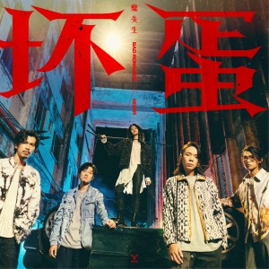 Album 坏蛋 oleh 糜先生Mixer