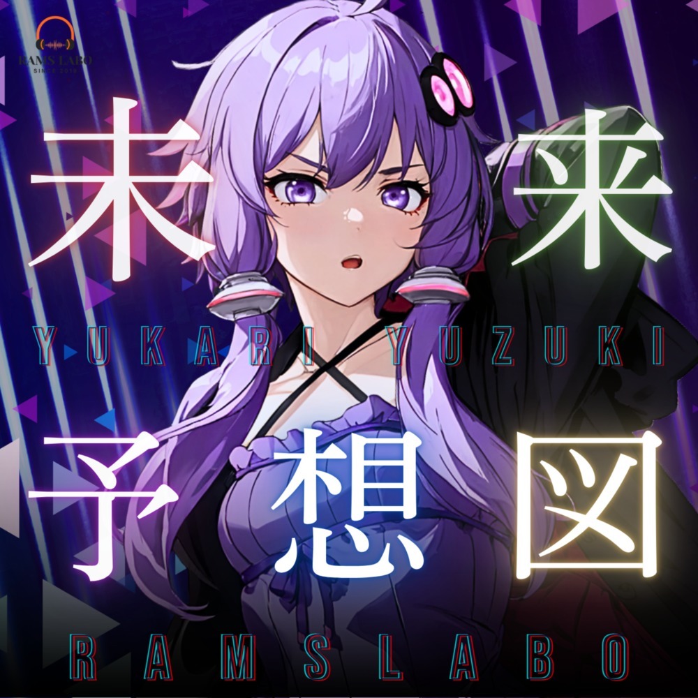 未来予想図 (feat. 結月ゆかり)