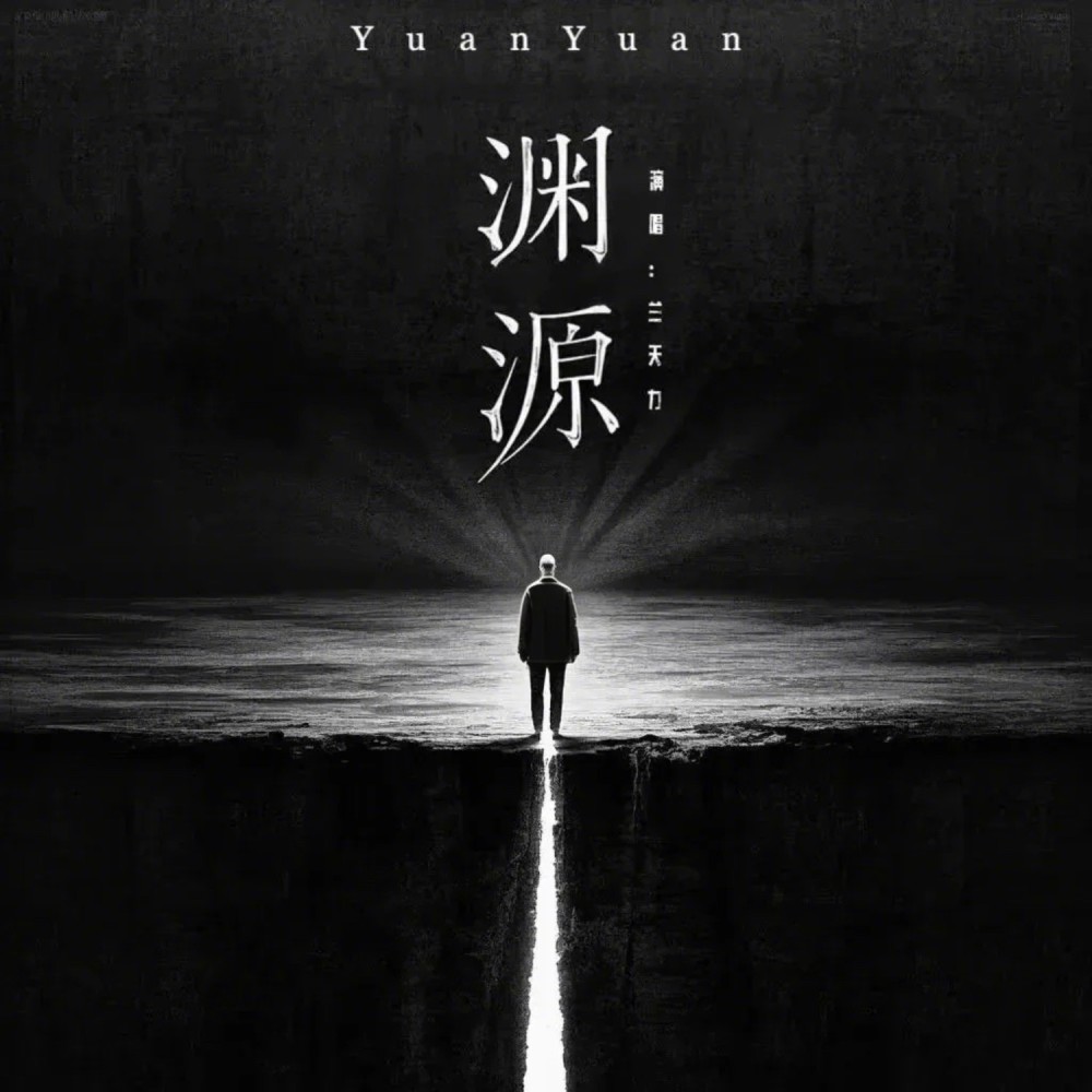 渊源 (完整版)