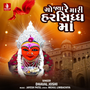 收聽Dhaval Joshi的Cho Jya Re Mara Harsidhhma歌詞歌曲