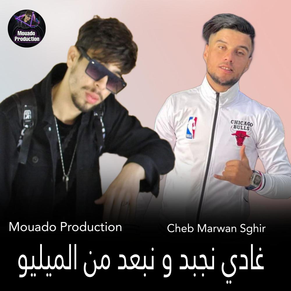 شاب مروان (غادي نجبد و نبعد من الميليو)