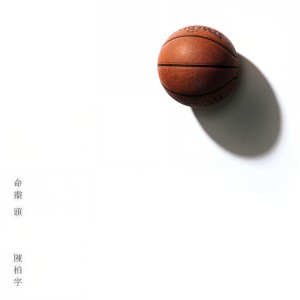 收聽陳柏宇的命盡頭歌詞歌曲