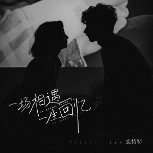 收聽戀特特的一場相遇一生回憶歌詞歌曲