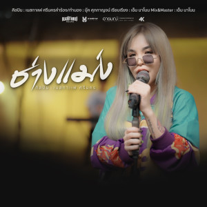 Dengarkan lagu ช่างแม่ง nyanyian เนสกาแฟ ศรีนคร dengan lirik