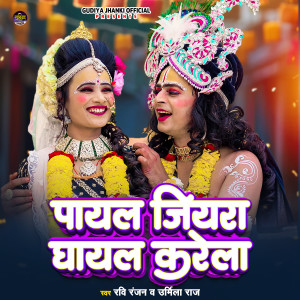 收聽Ravi Ranjan的Payal Jiyra Ghayal Karela (Bhojpuri)歌詞歌曲