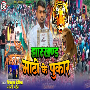 收聽Vikash Rangila的Jharkhandek Mati Ke Pukar歌詞歌曲