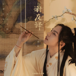 收聽周銳的謝友辭 (X未知音樂人計劃)歌詞歌曲