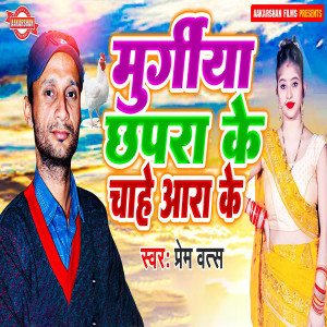 Listen to Murgiya Chhapra Ke Chahe Aara Ke song with lyrics from Prem Vats