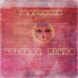 Album Бренное пекло from гадзанчик